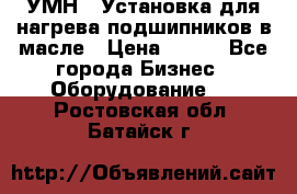 УМН-1 Установка для нагрева подшипников в масле › Цена ­ 111 - Все города Бизнес » Оборудование   . Ростовская обл.,Батайск г.